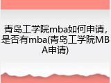 青岛工学院mba如何申请，是否有mba(青岛工学院MBA申请)