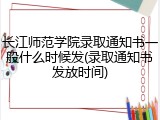 长江师范学院录取通知书一般什么时候发(录取通知书发放时间)