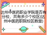 达州中医药职业学院是否有分校，共有多少个校区(达州中医药职院校区数量)