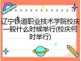 辽宁铁道职业技术学院校庆一般什么时候举行(校庆何时举行)