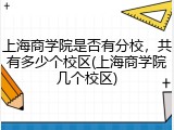 上海商学院是否有分校，共有多少个校区(上海商学院几个校区)