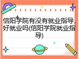信阳学院有没有就业指导，好就业吗(信阳学院就业指导)