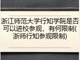 浙江师范大学行知学院是否可以进校参观，有何限制(浙师行知参观限制)