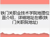 铁门关职业技术学院地理位置介绍，详细地址在哪(铁门关职院地址)