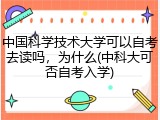 中国科学技术大学可以自考去读吗，为什么(中科大可否自考入学)
