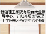 新疆理工学院有没有就业指导中心，详细介绍(新疆理工学院就业指导中心介绍)