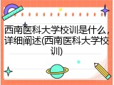 西南医科大学校训是什么，详细阐述(西南医科大学校训)