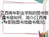 江西青年职业学院的图书馆藏书量如何，简介(江西青年职院图书馆藏书概况)