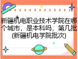 新疆机电职业技术学院在哪个城市，是本科吗，第几批(新疆机电学院批次)
