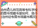沧州幼儿师范高等专科学校的图书馆藏书量如何，简介(沧州幼专图书馆藏书概况)