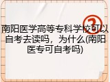 南阳医学高等专科学校可以自考去读吗，为什么(南阳医专可自考吗)