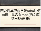 西安海棠职业学院mba如何申请，是否有mba(西安海棠MBA申请)