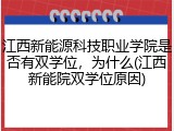 江西新能源科技职业学院是否有双学位，为什么(江西新能院双学位原因)