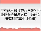 青岛航空科技职业学院的毕业证含金量怎么样，为什么(青岛航院毕业证价值)