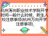 杭州万向职业技术学院开学时间一般什么时候，新生入校注意事项(杭州万向开学注意事项)
