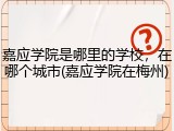 嘉应学院是哪里的学校，在哪个城市(嘉应学院在梅州)