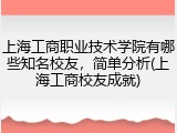 上海工商职业技术学院有哪些知名校友，简单分析(上海工商校友成就)