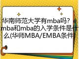 华南师范大学有mba吗？emba和mba的入学条件是什么(华师MBA/EMBA条件)