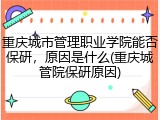重庆城市管理职业学院能否保研，原因是什么(重庆城管院保研原因)