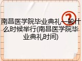 南昌医学院毕业典礼一般什么时候举行(南昌医学院毕业典礼时间)