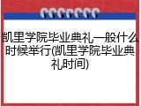 凯里学院毕业典礼一般什么时候举行(凯里学院毕业典礼时间)