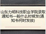山东力明科技职业学院录取通知书一般什么时候发(通知书何时发放)
