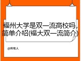 福州大学是双一流高校吗，简单介绍(福大双一流简介)