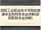 邵阳工业职业技术学院的普通专业和特色专业详解(邵阳职院专业详解)