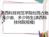 滇西科技师范学院校园占地多少亩，多少师生(滇西科技师院规模)