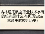 吉林通用航空职业技术学院的校训是什么,有何历史(吉林通用航校训历史)