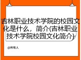 吉林职业技术学院的校园文化是什么，简介(吉林职业技术学院校园文化简介)