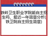 铁岭卫生职业学院能自主招生吗，最近一年简章分析(铁卫院自主招生简章)