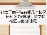 蚌埠工商学院有哪几个校区，何时创办(蚌埠工商学院校区与创办时间)