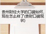 贵州财经大学的口碑如何，现在怎么样了(贵财口碑现状)