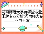 河南师范大学有哪些专业，王牌专业分析(河南师大专业与王牌)