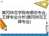 黄冈师范学院有哪些专业，王牌专业分析(黄冈师范王牌专业)