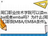 周口职业技术学院可以读mba或者emba吗？为什么(周口职院MBA/EMBA条件)