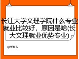 长江大学文理学院什么专业就业比较好，原因是啥(长大文理就业优势专业)