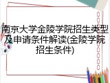南京大学金陵学院招生类型及申请条件解读(金陵学院招生条件)