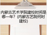 内蒙古艺术学院建校时间是哪一年？(内蒙古艺院何时建校)