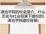 滇池学院的校史简介，什么历史与社会背景下建校的(滇池学院建校背景)