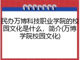 民办万博科技职业学院的校园文化是什么，简介(万博学院校园文化)