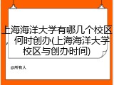 上海海洋大学有哪几个校区，何时创办(上海海洋大学校区与创办时间)
