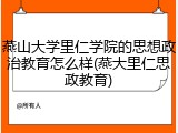 燕山大学里仁学院的思想政治教育怎么样(燕大里仁思政教育)