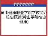 黄山健康职业学院学校简介，校史概述(黄山学院校史健康)