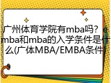 广州体育学院有mba吗？emba和mba的入学条件是什么(广体MBA/EMBA条件)