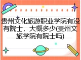 贵州文化旅游职业学院有没有院士，大概多少(贵州文旅学院有院士吗)