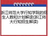 浙江师范大学行知学院的招生人数和计划解读(浙江师大行知招生解读)