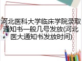 河北医科大学临床学院录取通知书一般几号发放(河北医大通知书发放时间)