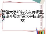新疆大学知名校友有哪些，校史介绍(新疆大学校史校友)